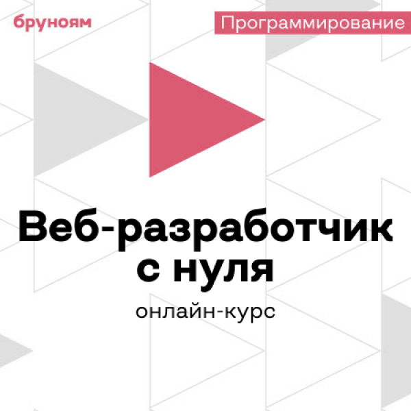 Онлайн-курс Веб-разработчик с нуля от Бруноям
