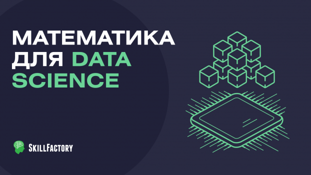 Математика для Data Science от SkillFactory