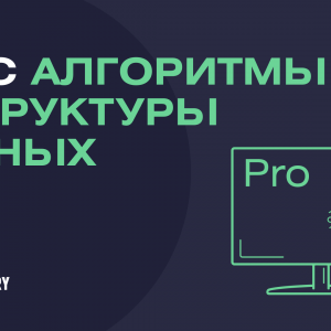 Алгоритмы и структуры данных от SkillFactory