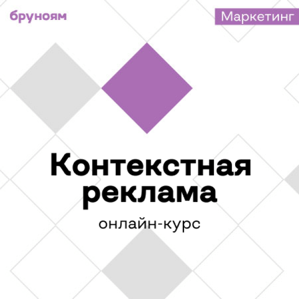 Онлайн-курс Специалист по контекстной рекламе от Бруноям