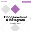 Онлайн-курс Продвижение в Instagram от Бруноям