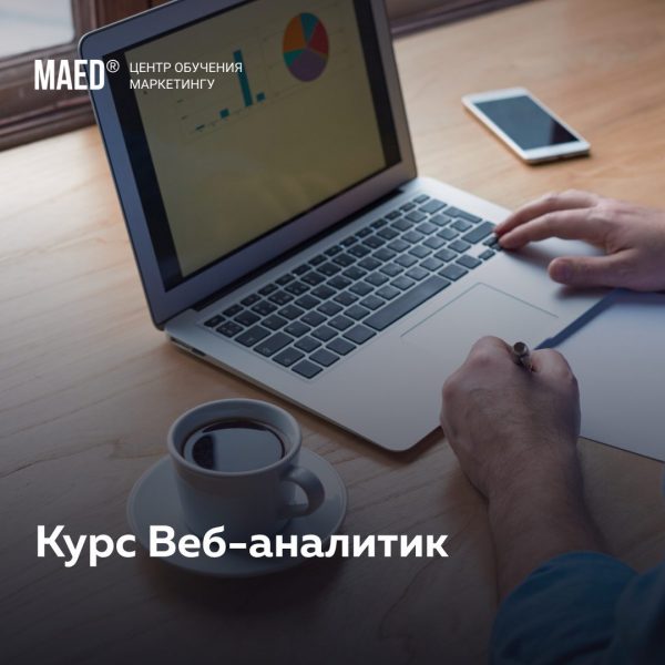 Веб-аналитик от MaEd