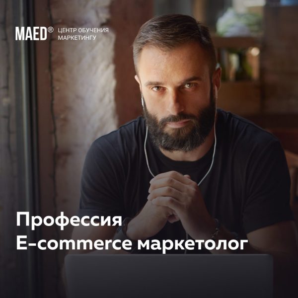 Профессия «E-commerce маркетолог» от MaEd