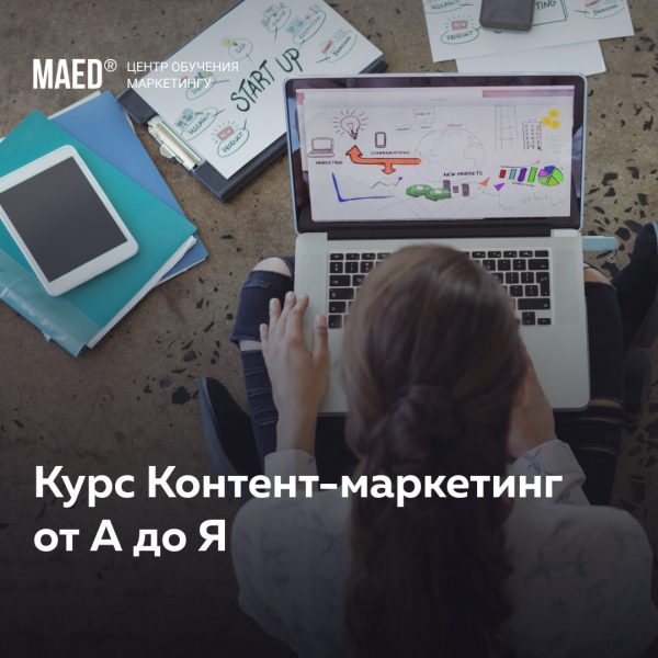Контент-маркетинг от А до Я от MaEd