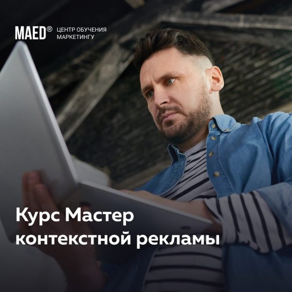 Мастер контекстной рекламы от MaEd