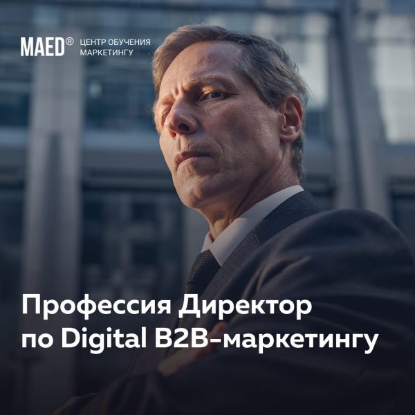 Профессия «Директор по Digital B2B-маркетингу» от MaEd