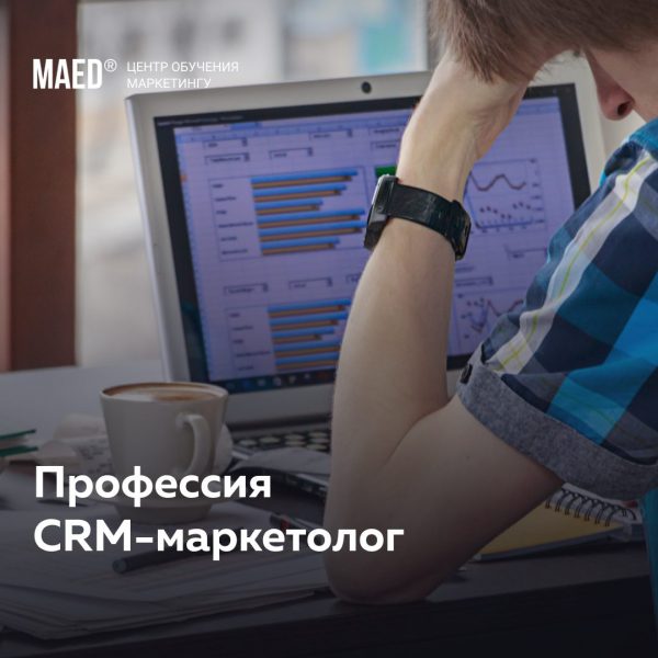 Профессия CRM-маркетолог от MaEd