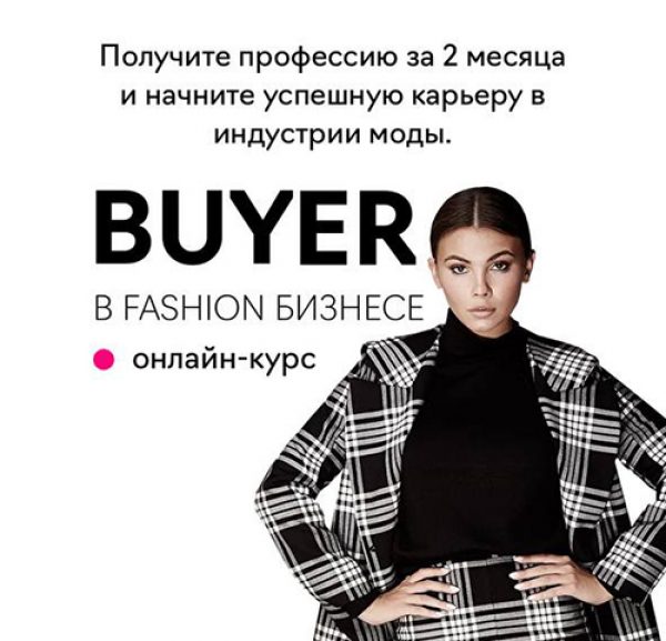 Байер в Fashion-бизнесе от Fashion Factory School