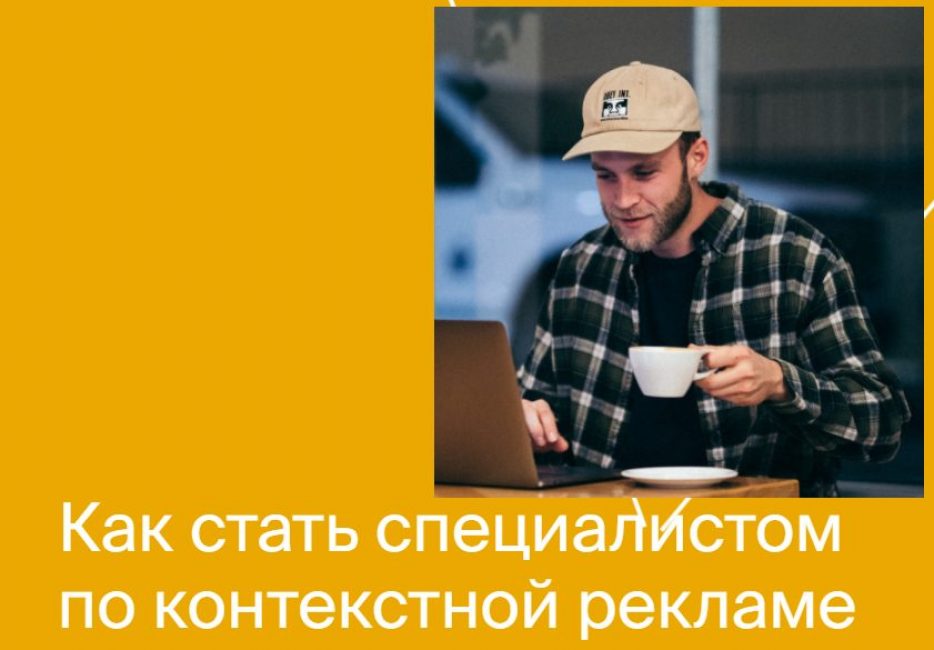 Специалист по контекстной рекламе от Яндекс.Практикум