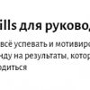 Soft skills для руководителя от Eduson Academy Soft skills для руководителя от Eduson Academy