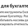Excel для бухгалтера от Eduson Academy Excel для бухгалтера от Eduson Academy