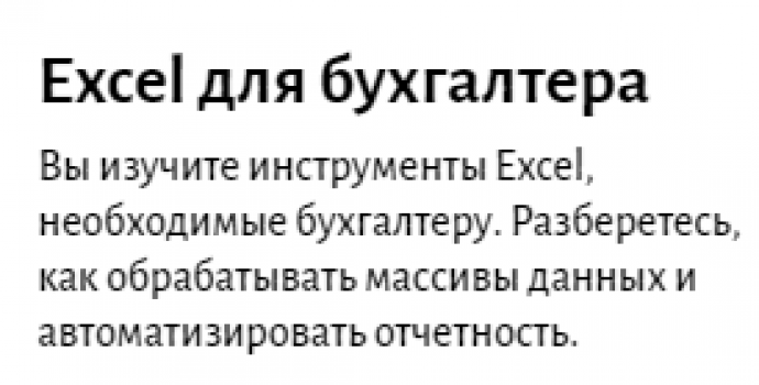 Excel для бухгалтера от Eduson Academy