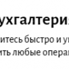1C: Бухгалтерия 8.3 от Eduson Academy 1C: Бухгалтерия 8.3 от Eduson Academy