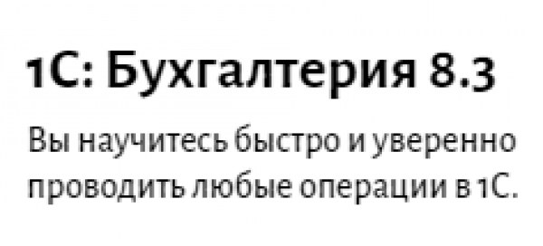 1C: Бухгалтерия 8.3 от Eduson Academy