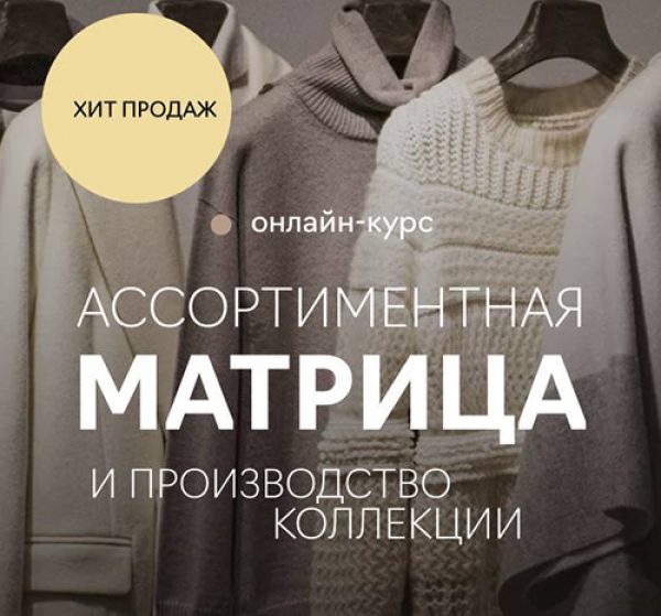 Курс об управлении ассортиментом модного бренда от FashionFactorySchool
