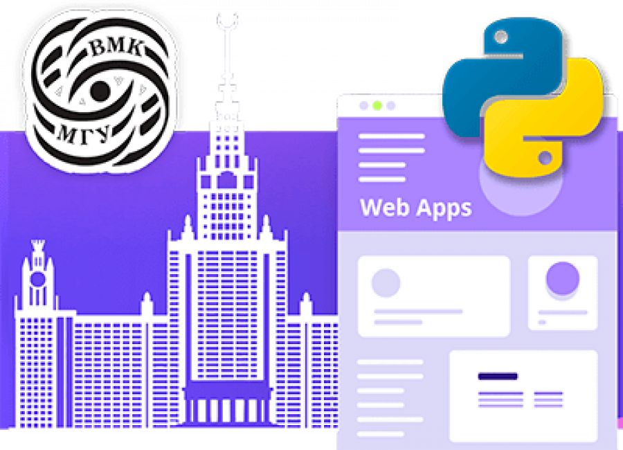 Веб-приложения на Python при партнерстве с ВМК МГУ им. М.В. Ломоносова от CODDYSchool