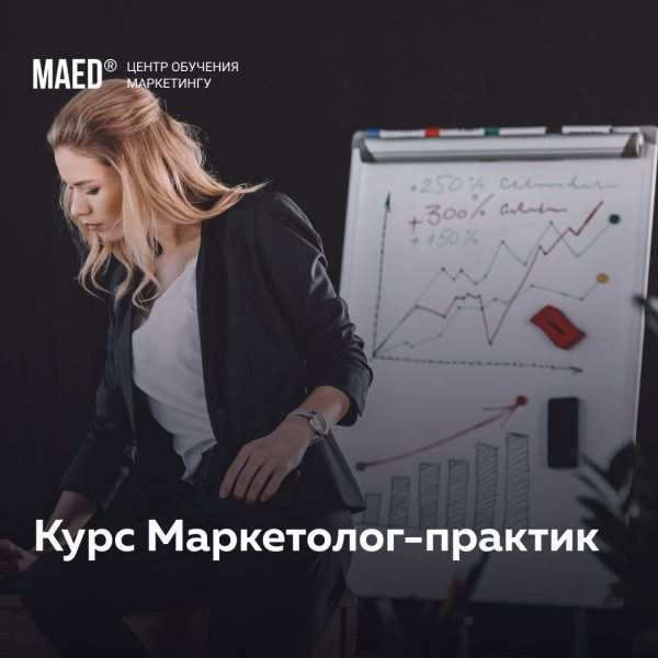 Маркетолог-практик от MaEd