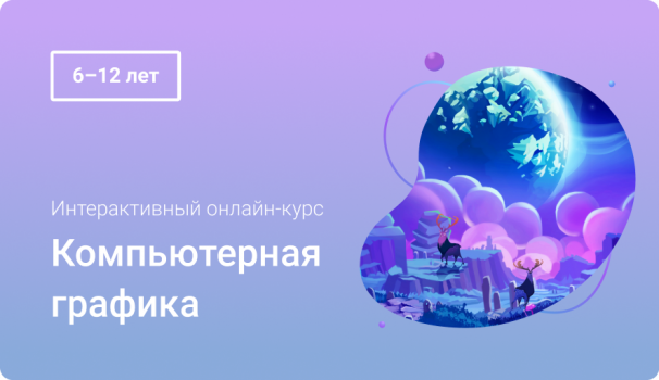 Компьютерная графика от GeekBrains