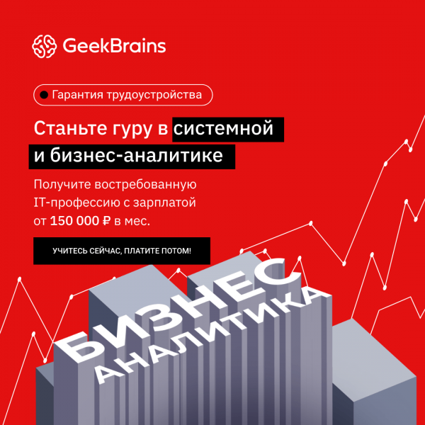Системный и бизнес аналитик: 2 в 1 от GeekBrains
