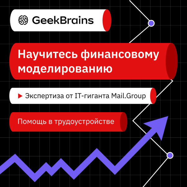Финансовый аналитик от GeekBrains