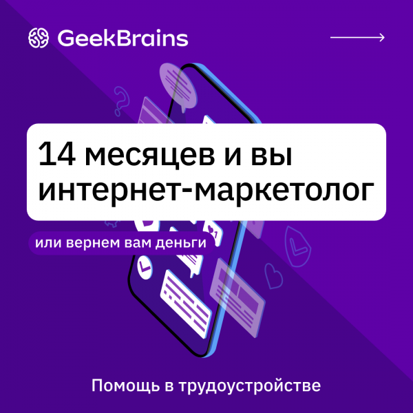 Факультет Интернет-маркетинга от GeekBrains