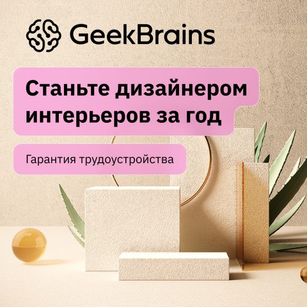 Дизайнер интерьеров от GeekBrains