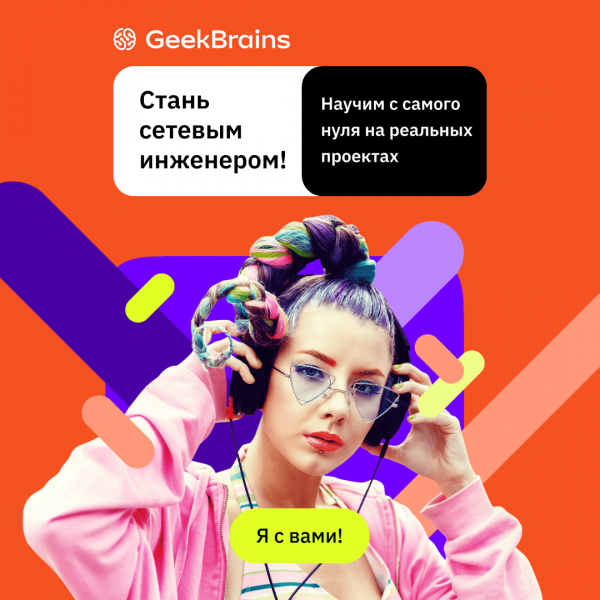 Сетевой инженер от GeekBrains