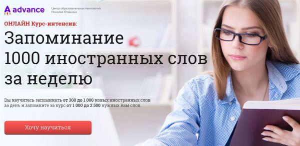 Запоминание 1000 иностранных слов за неделю от Advance