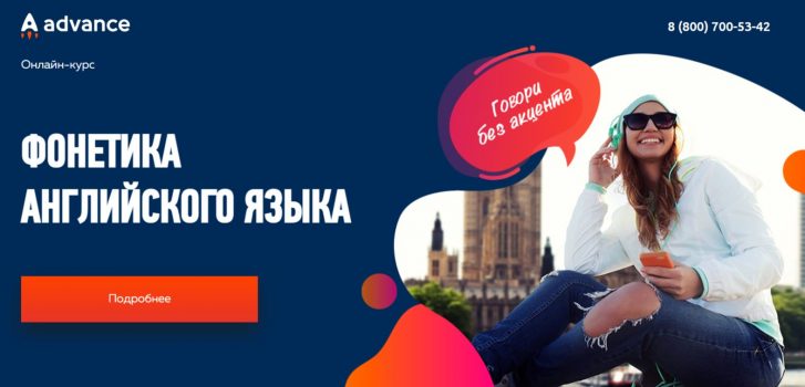 Фонетика английского языка от Advance