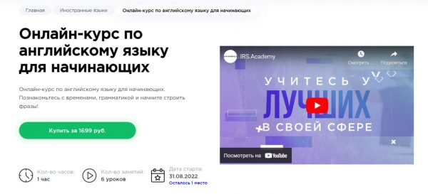 Онлайн-курс по английскому языку для начинающих от Irs Academy