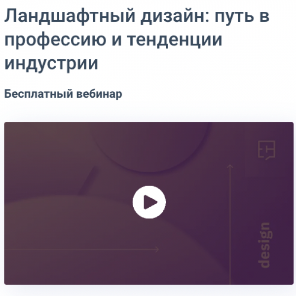 Landscape design от GeekBrains