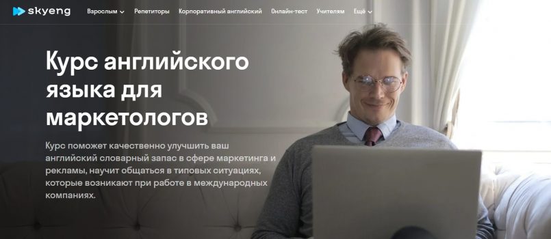 Английский для маркетологов от Skyeng