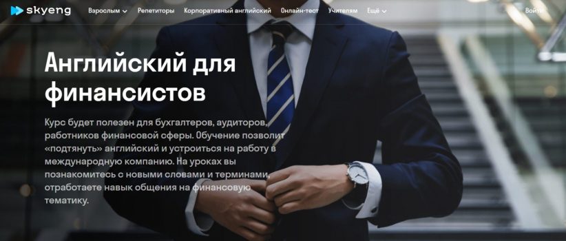 Английский для финансистов от Skyeng