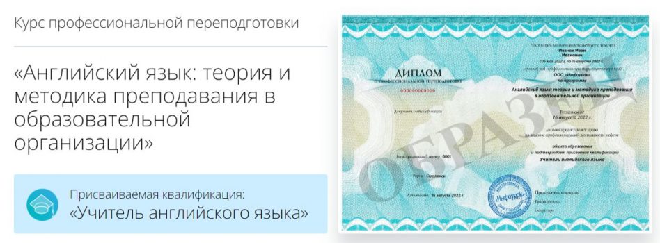 Английский язык: теория и методика преподавания в образовательной организации от Инфоурок