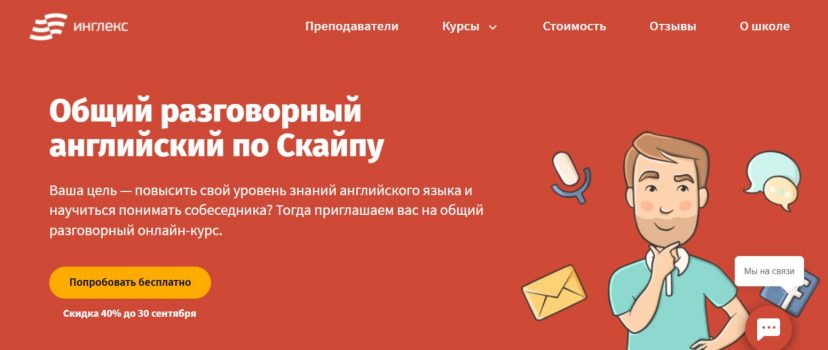 Общий разговорный английский от Инглекс