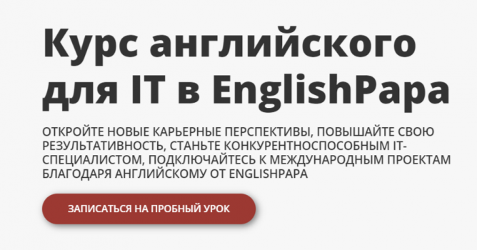Курс английского для IT от EnglishPapa