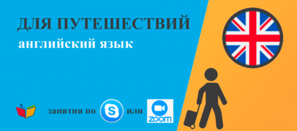 Английский для путешествий от TopTutors