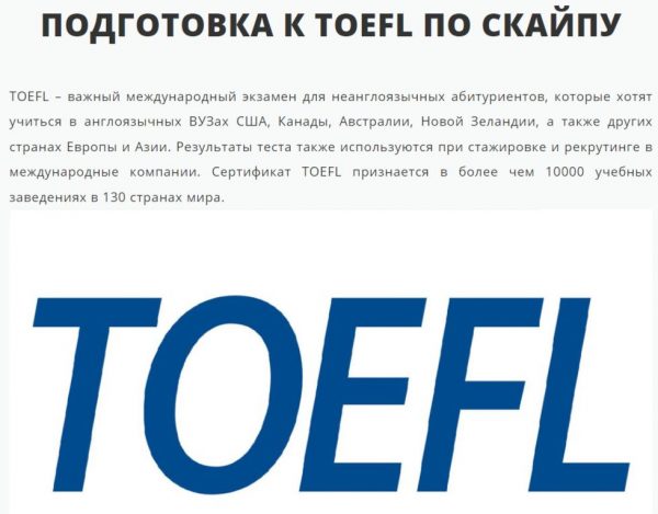 Подготовка к TOEFL от TopTutors