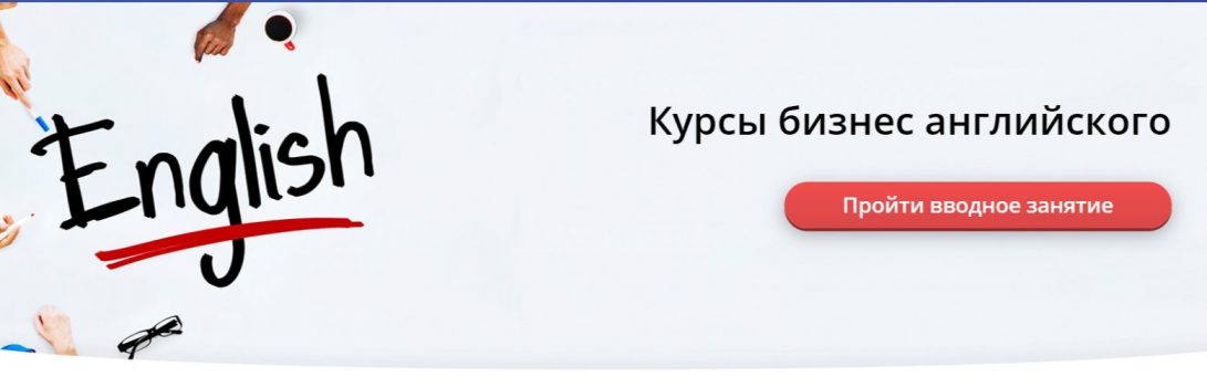 Деловой английский от Инглиш Шоу