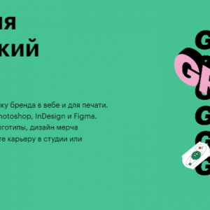 Графический дизайнер с нуля до Junior от GeekBrains