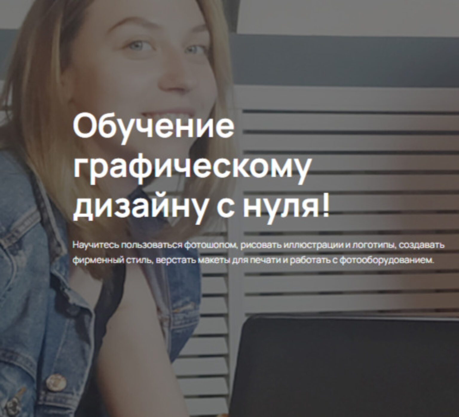 Обучение графическому дизайну с нуля! от Академии TOP