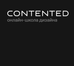 Старт в дизайне от Contented Старт в дизайне от Contented