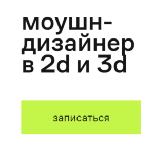 Моушн-дизайнер в 2d и 3d от Contented