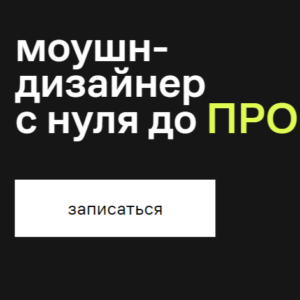Моушн-дизайнер с нуля до ПРО от Contented