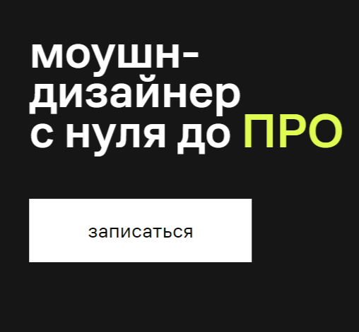 Моушн-дизайнер с нуля до ПРО от Contented Моушн-дизайнер с нуля до ПРО от Contented