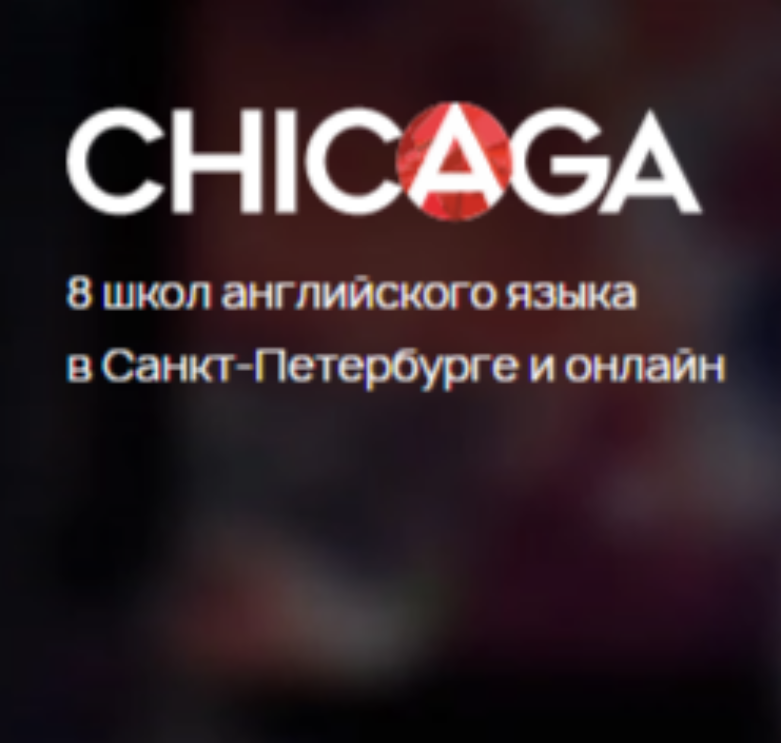 Английский с нуля до Advanced от Chicaga