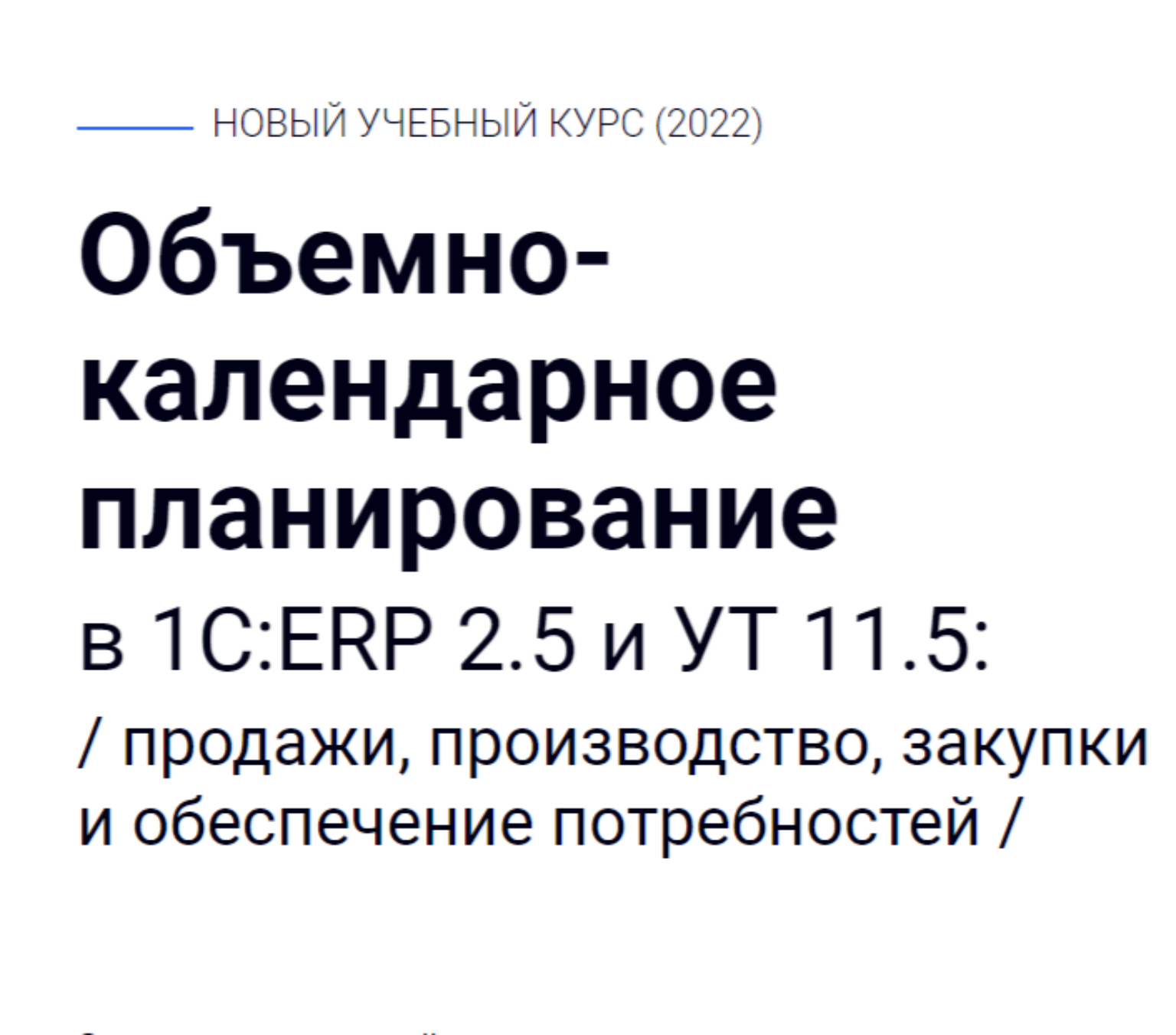 Объемно-календарное планирование в 1С:ERP 2.5 и УТ 11.5 от Курсы по 1С.рф