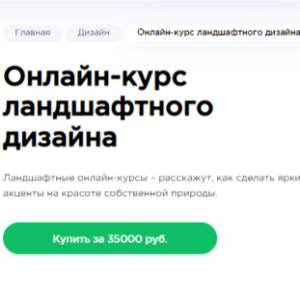 Онлайн-курс ландшафтного дизайна от Hedu (Irs.academy)