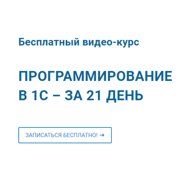 Программирование в 1С – за 21 день от Курсы РФ