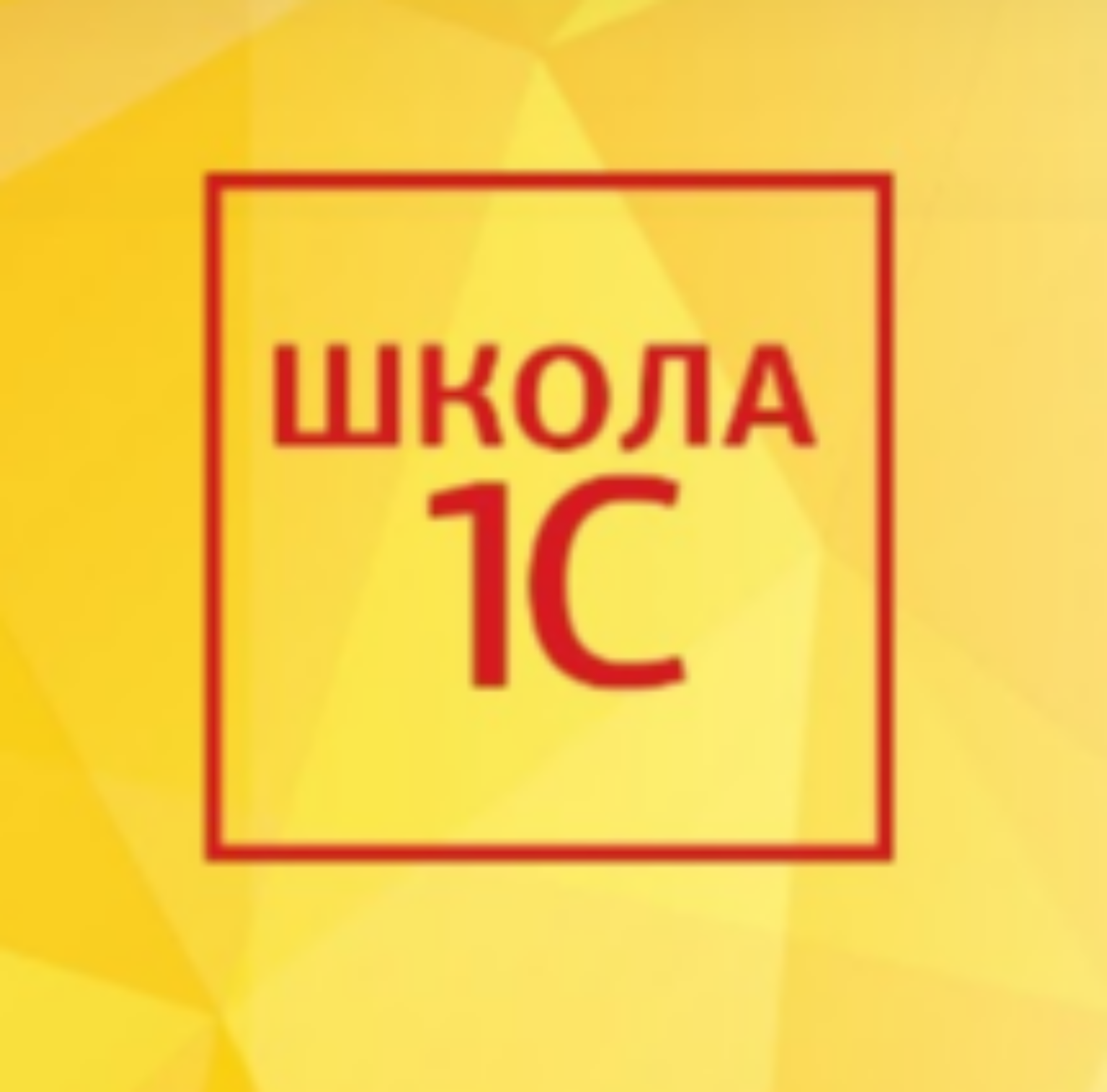 Программирование 1С от Школа 1С